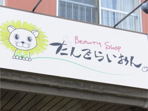 ビューティーショップダンデライオン(北海道札幌市白石区南郷通15南1-25ティアナビル)