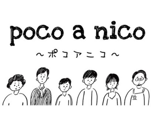 ポコアニコ(Poco a Nico)(北海道札幌市東区北14条東1-2-2)