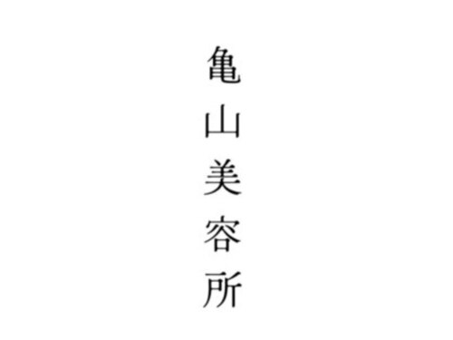 亀山美容所(北海道札幌市厚別区厚別中央2条4-7-18ミリオンコート31F)