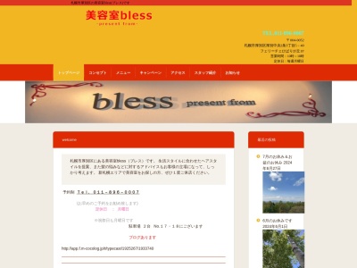 美容室bless(北海道札幌市厚別区厚別中央2条3-5-40)