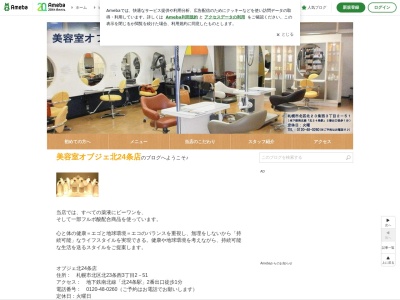 美容室オブジェ24条店(北海道札幌市北区北23条西3-2-51)