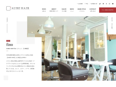 オーブ ヘアー フィノ 小樽店(AUBE HAIR fino)(北海道小樽市稲穂3-10-20 渡辺ビル1F)