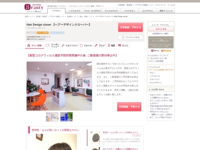 ヘアーデザインクローバー(Hair Design clover)(北海道室蘭市高砂町5-16-4)