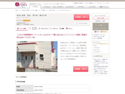 サロンドアーナサイトウ(北海道釧路市若草町15‐8)