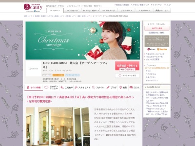 オーブ ヘアー ラフィネ 帯広店(AUBE HAIR raffine)(北海道帯広市東2条南7-1-1 東2南7店舗)