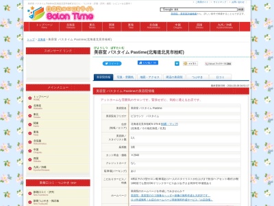 美容室パスタイム(Pastime)(北海道北見市桂町5-175-8)