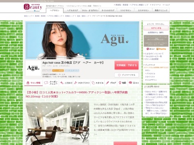 アグ ヘアー カーサ 苫小牧店(Agu hair casa)(北海道苫小牧市柳町1-5-13)