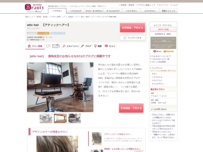 アティックヘアー(attic hair)(北海道苫小牧市東開町6-5-21)