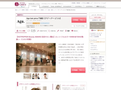 アグ ヘアー ピリカ 千歳店(Agu hair pirca)(北海道千歳市末広6-4-4 アルファ千歳駅前ビル3FA号室)