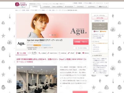 アグ ヘアー オトピ 恵庭店(Agu hair otopi)(北海道恵庭市恵み野西2-2-14 恵み野フジプラザ1F)