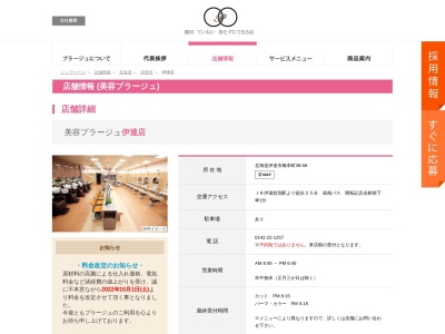 プラージュ美容伊達店(北海道伊達市梅本町38-56)