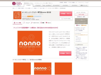 オーガニックカラー専門店 ノンノ 花川店(nonno)(北海道石狩市花川南4条1-1-8)