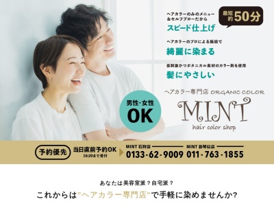 ヘアカラー専門店MINT(北海道石狩市樽川8条1-203)