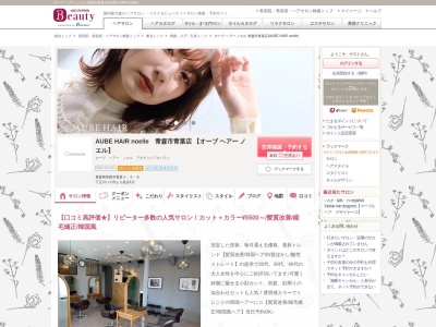 オーブ ヘアー ノエル 青森市青葉店(AUBE HAIR noelle)(青森県青森市青葉3-9-8)