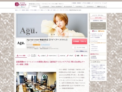 アグ ヘアー クラウン 青森浜田店(Agu hair crown)(青森県青森市浜田2-14-14 大丸オフィス1414)