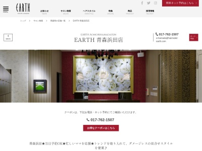 アース 青森浜田店(HAIR&MAKE EARTH)(青森県青森市浜田1-7-8)