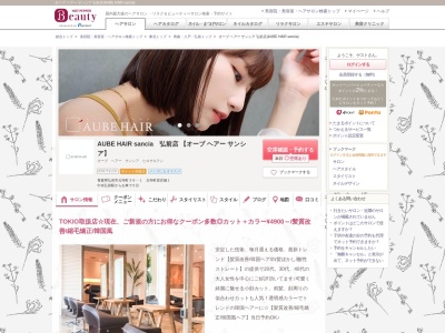 オーブ ヘアー サンシア 弘前店(AUBE HAIR sancia)(青森県弘前市元寺町36-1 元寺町貸店舗1)