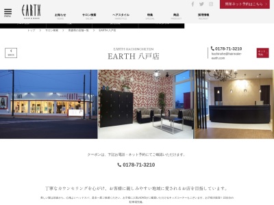 アース 八戸店(HAIR & MAKE EARTH)(青森県八戸市田向3-2-25)