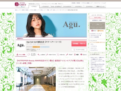 アグ ヘアー リーフ 湊高台店(Agu hair leaf)(青森県八戸市湊高台3-2-9)