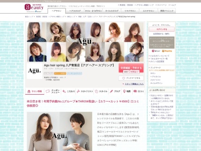 アグ ヘアー スプリング 八戸青葉店(Agu hair spring)(青森県八戸市青葉2-16-7)