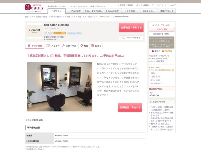 ヘアサロンエレメント(hair salon element)(青森県八戸市城下1-19-3)