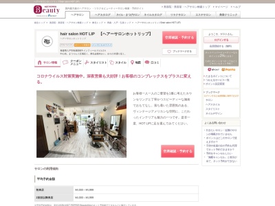 ヘアーサロンホットリップ(hair salon HOT LIP)(青森県八戸市鳥屋部町4 インフィールドビル1A)