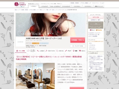 オーブ ヘアー ミル 八戸店(AUBE HAIR mill)(青森県八戸市長根4-8-6 長根4-貸店舗)