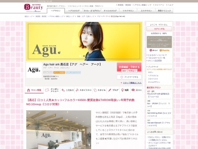 アグ ヘアー アーク 黒石店(Agu hair ark)(青森県黒石市寿町52)