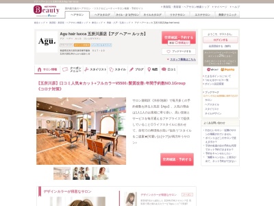 アグ ヘアー ルッカ 五所川原店(Agu hair lucca)(青森県五所川原市唐笠柳字藤巻 517-10)