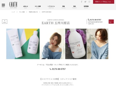 アース 五所川原店(HAIR & MAKE EARTH)(青森県五所川原市唐笠柳藤巻507-3)