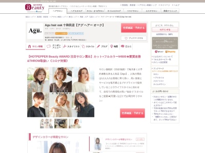 アグ ヘアー オーク 十和田店(Agu hair oak)(青森県十和田市東四番町5-30-3)