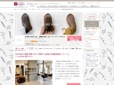 オーブ ヘアー クロイ 盛岡3号店(AUBE HAIR cloy)(岩手県盛岡市向中野3-36-7)