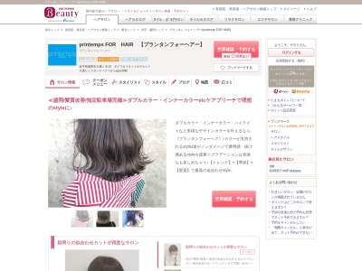 プランタン フォー ヘアー(printemps FOR HAIR)(岩手県盛岡市大通1-8-10 ダイワロイネットホテル1F)