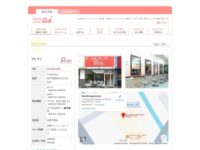 美容室プレスト(岩手県盛岡市月が丘3-30-8)