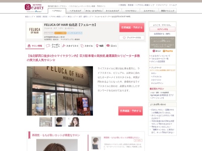 フェルーカ オブ ヘアー 仙北店(FELUCA OF HAIR)(岩手県盛岡市西仙北1-38-10)