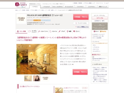 フェルーカ オブ ヘアー 盛岡駅前店(FELUCA OF HAIR)(岩手県盛岡市盛岡駅前通15-16 SSビル1F)