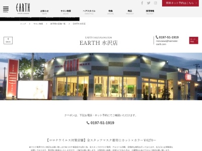 アース 水沢店(HAIR&MAKE EARTH)(岩手県奥州市水沢佐倉河東沖ノ目101-2)