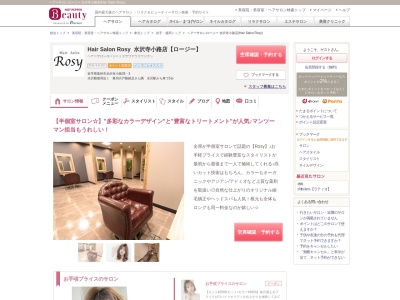 ヘアーサロンロージー 水沢寺小路店(Hair Salon Rosy)(岩手県奥州市水沢寺小路28-3)