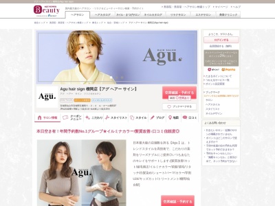 アグ ヘアー サイン 榴岡店(Agu hair sign)(宮城県仙台市宮城野区榴岡5-2-4 ルオール榴岡1F)