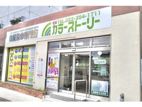 カラーストーリー幸町店(宮城県仙台市宮城野区幸町3-4-15-T106)