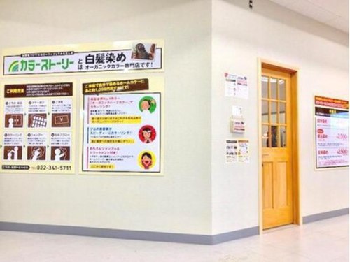 白髪染め専門店カラーストーリー台原店(宮城県仙台市青葉区台原1-7-40 ドンキホーテ内)