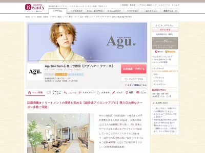 アグ ヘアー ファーロ 石巻三ツ股店(Agu hair faro)(宮城県石巻市三ツ股2-7-45)