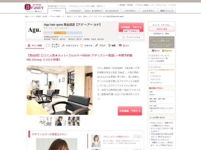 アグ ヘアー カナ 気仙沼店(Agu hair qana)(宮城県気仙沼市田谷1-5 シャーメゾンフォルテ1F)