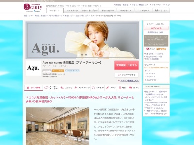 アグ ヘアー サニー 美田園店(Agu hair sunny)(宮城県名取市美田園5-4-13)