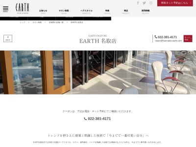 アース 名取店(HAIR&MAKE EARTH)(宮城県名取市杜せきのした2-5-5)