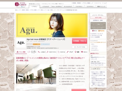 アグ ヘアー ミューズ 多賀城店(Agu hair muse)(宮城県多賀城市伝上山1-14-15)