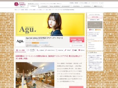 アグ ヘアー アビー古川2号店(Agu hair abbey)(宮城県大崎市古川江合錦町2-4-5 ティムSKビル1F)