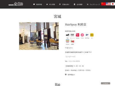 美容室HAIRSPRAY 利府店(宮城県宮城郡利府町加瀬字十三本塚173-1)