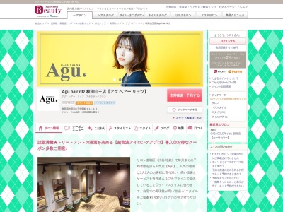 アグ ヘアー リッツ 秋田山王店(Agu hair ritz)(秋田県秋田市山王中園町11-13)