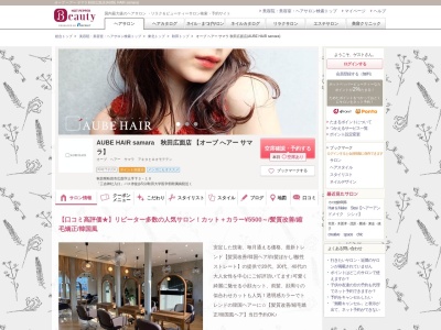 オーブ ヘアー サマラ 秋田広面店(AUBE HAIR samara)(秋田県秋田市広面字土手下3-10)